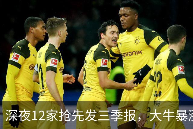 深夜12家抢先发三季报，大牛暴涨19048%，6只暴雷千万别踩