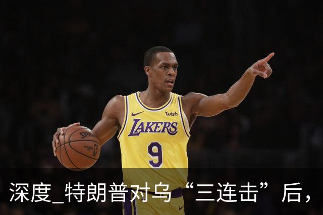 深度 特朗普对乌“三连击”后，美代表携新方案赴俄见普京？和平还有戏吗？
