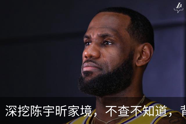 深挖陈宇昕家境，不查不知道，背后真相让人倍感寒心