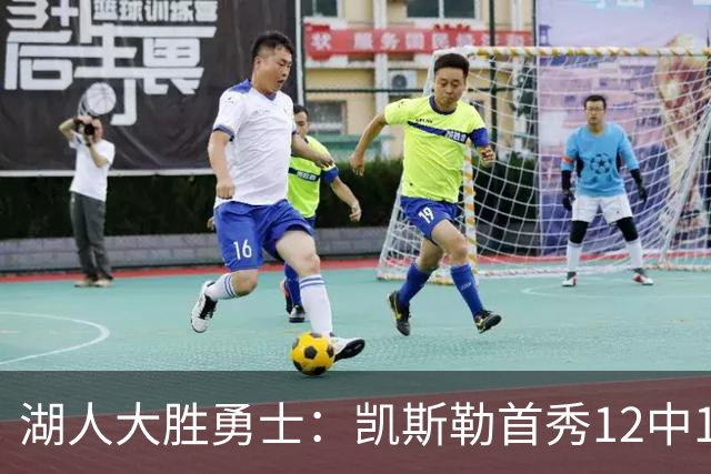 湖人大胜勇士：凯斯勒首秀12中12 东契奇28+8+7库里23分