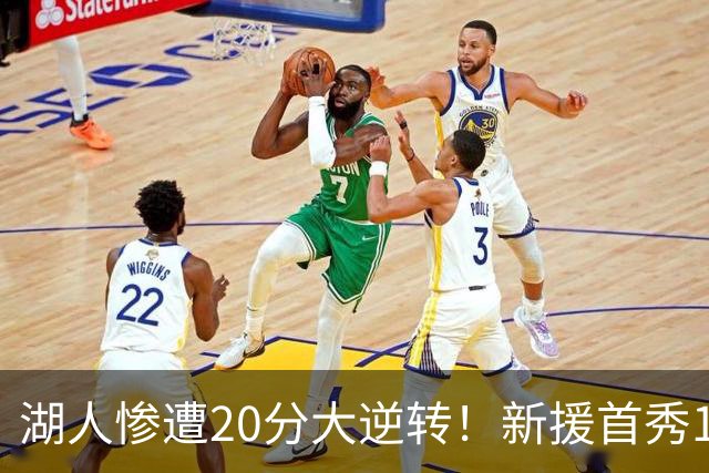 湖人惨遭20分大逆转！新援首秀11+9惊艳，里夫斯空砍28分7助