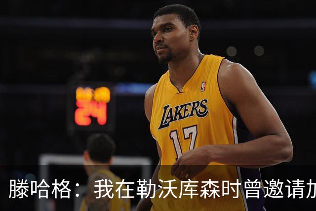 滕哈格：我在勒沃库森时曾邀请加纳乔转会，幸运的是他没来