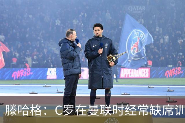 滕哈格：C罗在曼联时经常缺席训练 他辜负了球队和我
