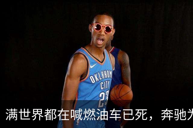 满世界都在喊燃油车已死，奔驰为什么还敢给GLE换代？