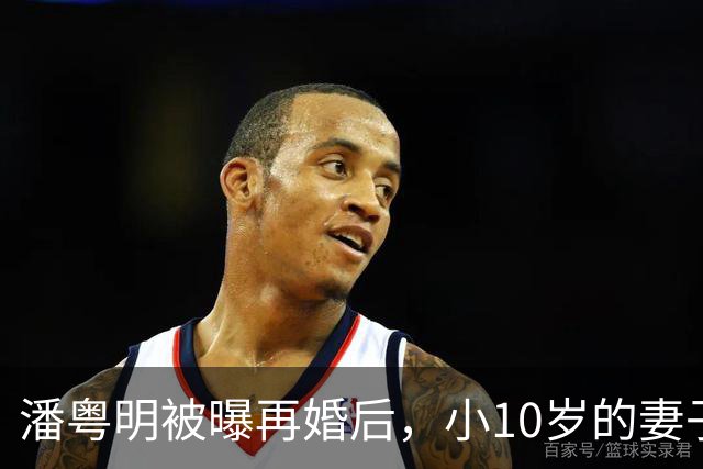 潘粤明被曝再婚后，小10岁的妻子被扒底朝天，董洁已成为过去式