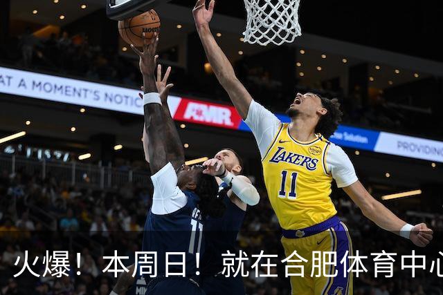 火爆！本周日！就在合肥体育中心