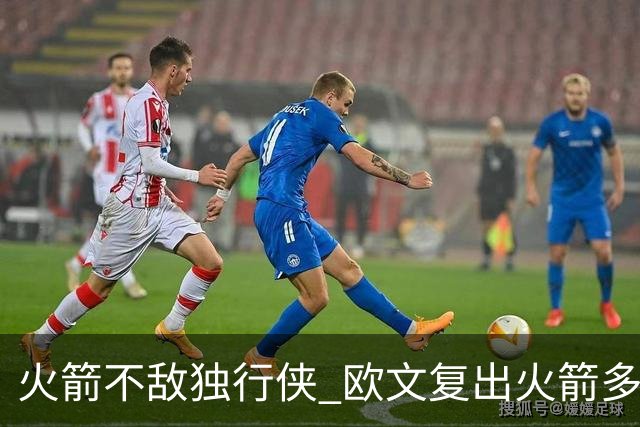 火箭不敌独行侠 欧文复出火箭多人缺阵 火箭暴露了哪些问题