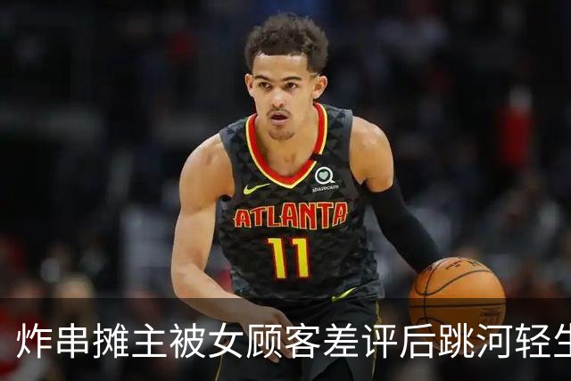 炸串摊主被女顾客差评后跳河轻生，一条差评为何会造成这么大压力？谁可能会因此担责？