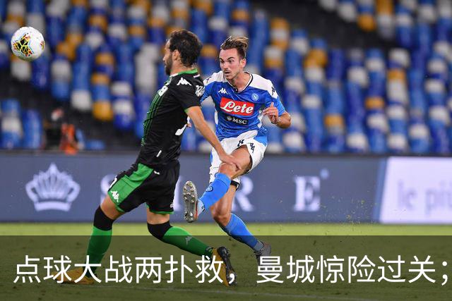 点球大战两扑救，曼城惊险过关；利物浦同样靠点球淘汰切尔西