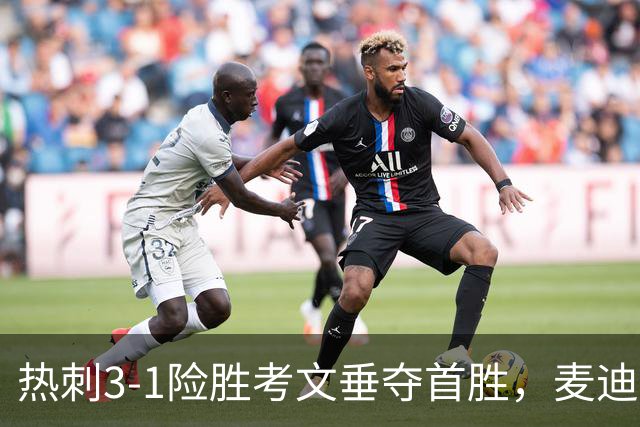 热刺3-1险胜考文垂夺首胜，麦迪逊610天圆梦却暴露防守隐患