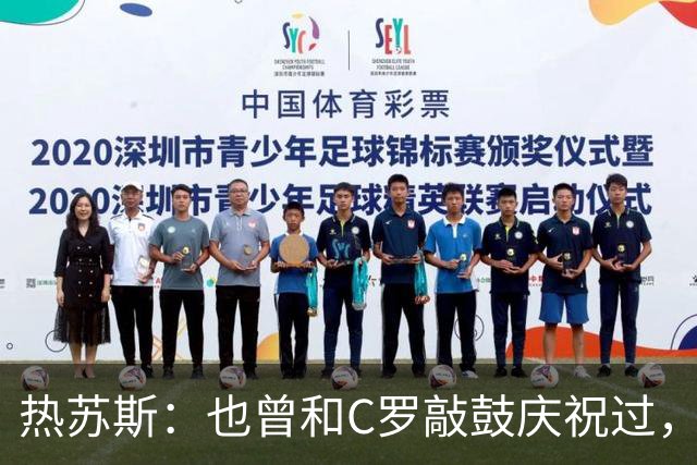 热苏斯：也曾和C罗敲鼓庆祝过，不确定全国是否支持我，希望如此