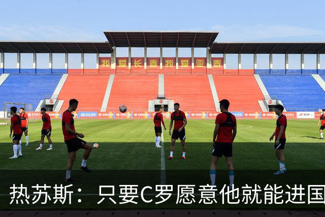 热苏斯：只要C罗愿意他就能进国家队，决定权在他自己的手里
