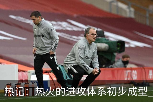 热记：热火的进攻体系初步成型 字母哥的助攻数将飙升