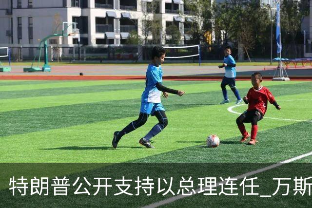 特朗普公开支持以总理连任 万斯称不介入 各有现实考量