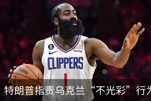 特朗普指责乌克兰“不光彩”行为