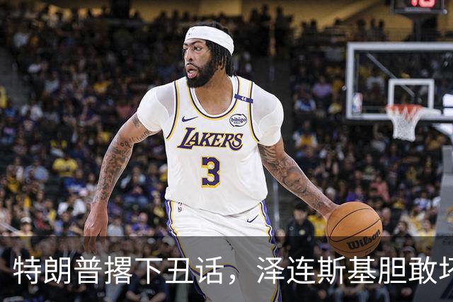特朗普撂下丑话，泽连斯基胆敢坏美国好事，他不介意收拾乌克兰