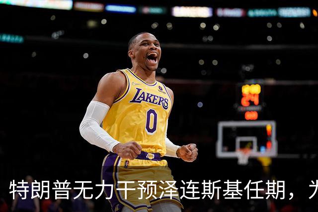 特朗普无力干预泽连斯基任期，为何总爱口嗨？