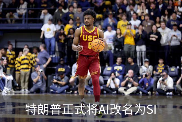 特朗普正式将AI改名为SI