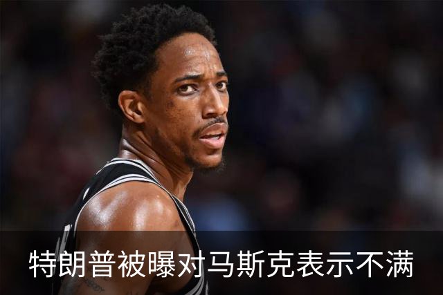 特朗普被曝对马斯克表示不满