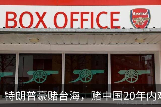 特朗普豪赌台海，赌中国20年内难以统一？没料到大陆来个以儆效尤