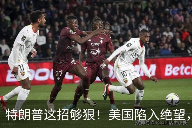特朗普这招够狠！美国陷入绝望，终于打出最后的牌，彻底毁灭日本
