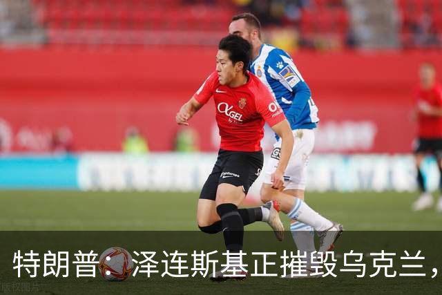 特朗普：泽连斯基正摧毁乌克兰，他和普京互相憎恨，很难达成方案