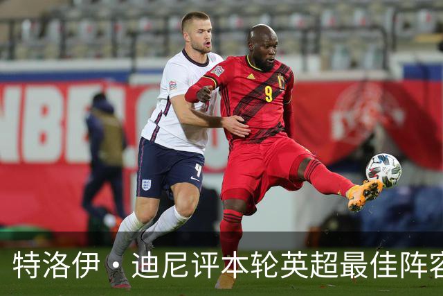 特洛伊·迪尼评本轮英超最佳阵容与最佳主帅