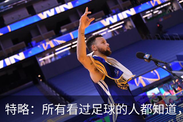 特略：所有看过足球的人都知道，巴萨那时赢球不需要内格雷拉