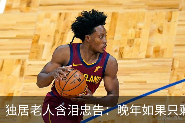 独居老人含泪忠告：晚年如果只剩你一人，再难也要守住3条底线