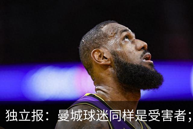 独立报：曼城球迷同样是受害者；违规事件动摇了英超诚信根基