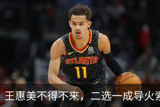 王惠美不得不来，二选一成导火索，魏平政笑了，谁在主导？