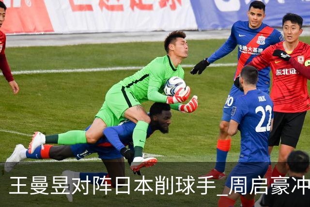 王曼昱对阵日本削球手 周启豪冲击男单决赛 WTT中国大满贯今日收官