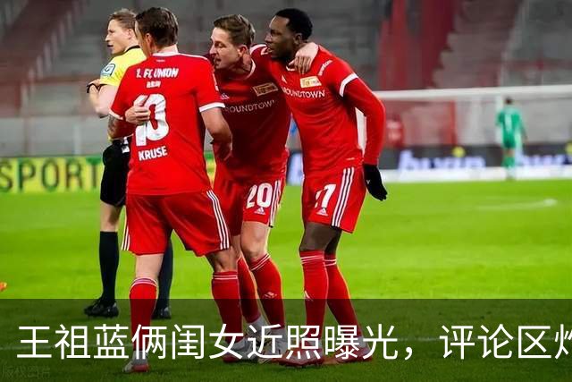 王祖蓝俩闺女近照曝光，评论区炸了：这基因分配也太会了
