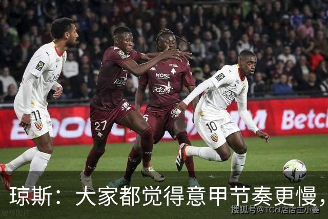 琼斯：大家都觉得意甲节奏更慢，是因对手面对我们的方式不同
