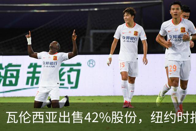 瓦伦西亚出售42%股份，纽约时报点出俱乐部的三大吸引力