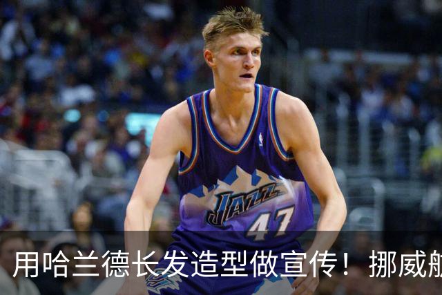 用哈兰德长发造型做宣传！挪威航空被球员起诉，该公司称只是玩梗