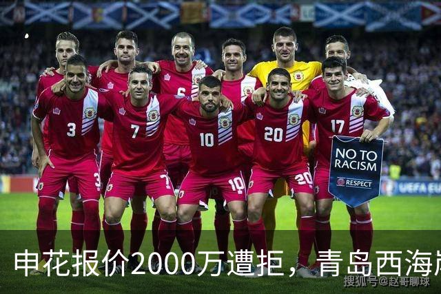 申花报价2000万遭拒，青岛西海岸门将李昊为何被标5000万？