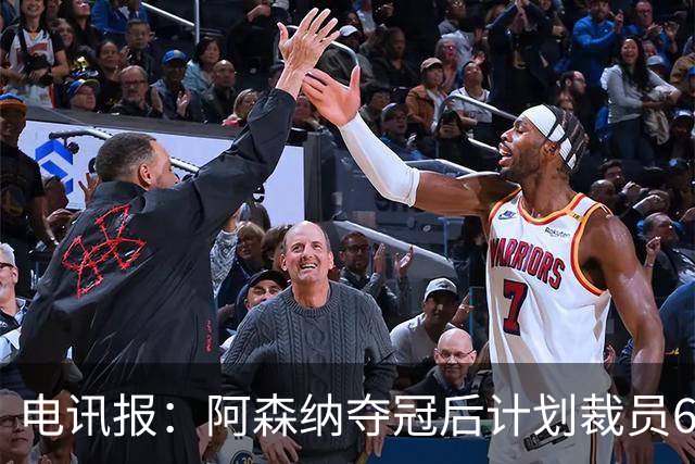 电讯报：阿森纳夺冠后计划裁员60人，俱乐部内部员工士气低落