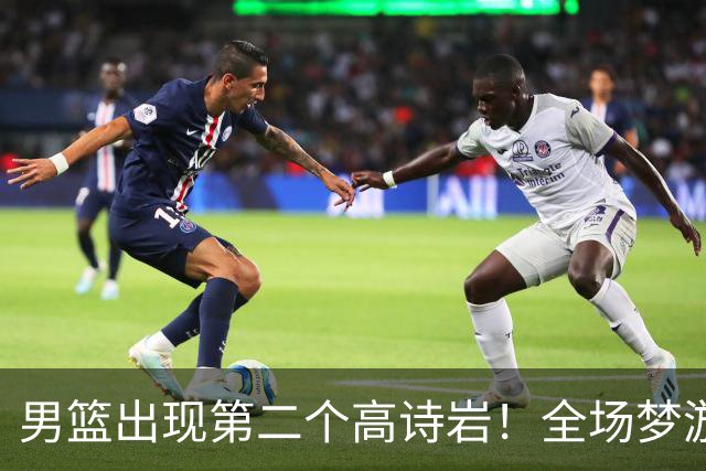 男篮出现第二个高诗岩！全场梦游0得分+遭弃用，球迷：给廖三宁磕一个