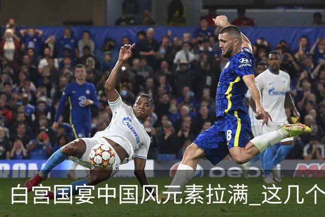 白宫国宴中国风元素拉满 这几个细节值得细品！