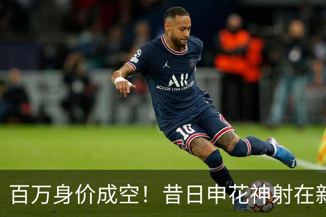 百万身价成空！昔日申花神射在新东家坐穿板凳，前中乙金靴踢苏超