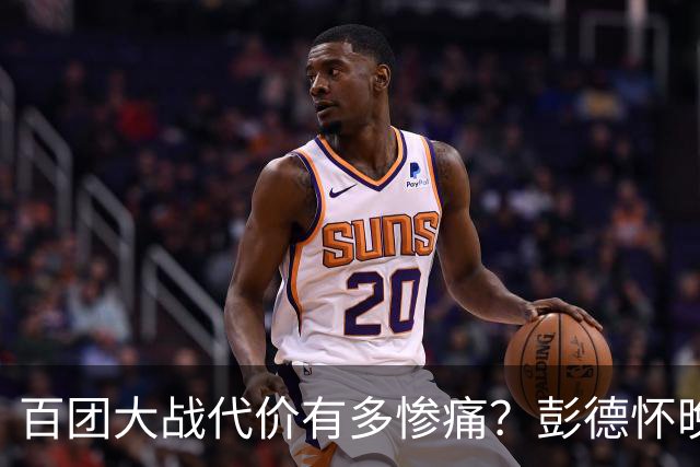 百团大战代价有多惨痛？彭德怀晚年坦言：是我一生最大战略失误