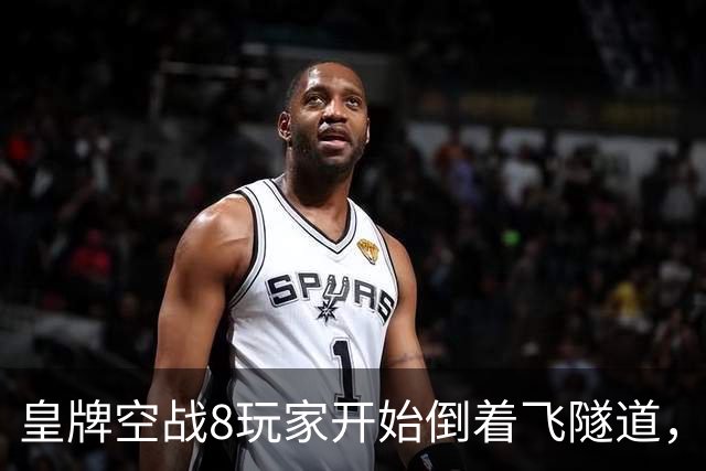 皇牌空战8玩家开始倒着飞隧道，这操作有点变态