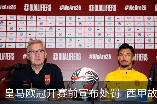 皇马欧冠开赛前宣布处罚 西甲故意搞维尼修斯？