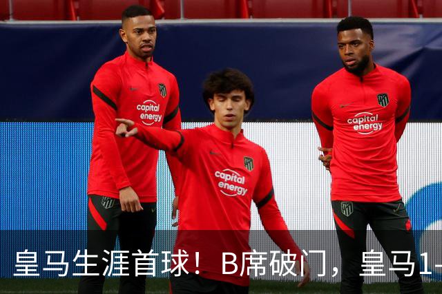 皇马生涯首球！B席破门，皇马1-0领先莱比锡