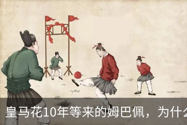 皇马花10年等来的姆巴佩，为什么成了巴萨青春风暴的背景板？