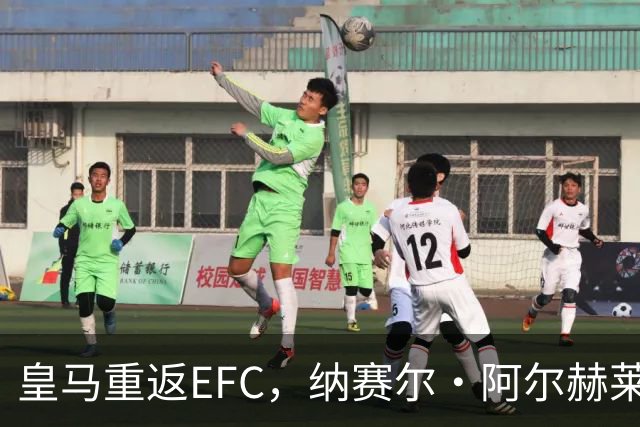 皇马重返EFC，纳赛尔·阿尔赫莱菲：我们很高兴
