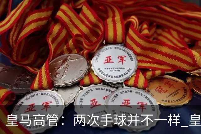 皇马高管：两次手球并不一样 皇马没有拿定冠军