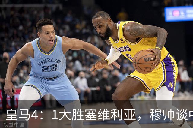 皇马4：1大胜塞维利亚，穆帅谈中卫米利唐替补出场，以及禁赛的维尼修斯近况！