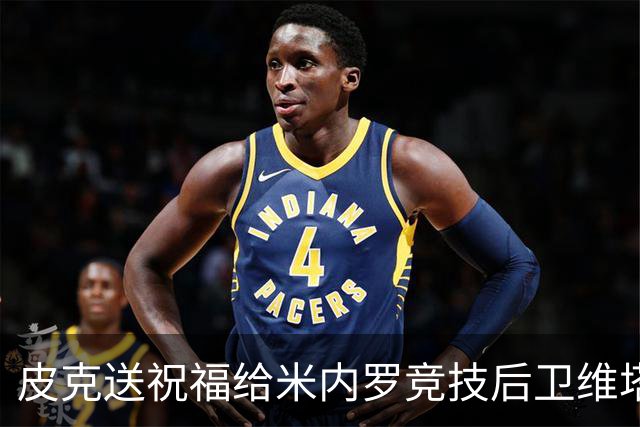 皮克送祝福给米内罗竞技后卫维塔奥：确信你会有伟大的未来